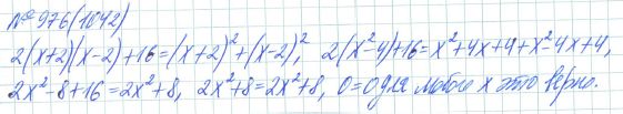 Ответ к задаче № 976 (1042) - Рабочая тетрадь Макарычев Ю.Н., Миндюк Н.Г., Нешков К.И., гдз по алгебре 7 класс